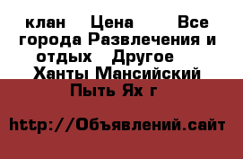 FPS 21 клан  › Цена ­ 0 - Все города Развлечения и отдых » Другое   . Ханты-Мансийский,Пыть-Ях г.